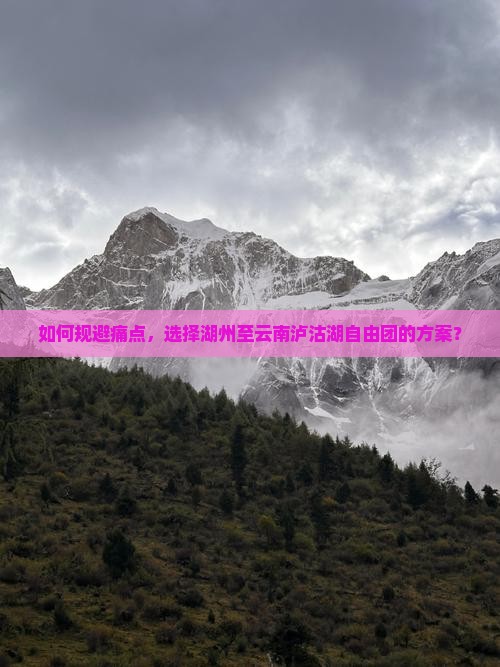 如何规避痛点，选择湖州至云南泸沽湖自由团的方案？