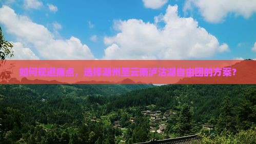 如何规避痛点，选择湖州至云南泸沽湖自由团的方案？