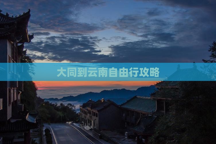 大同到云南自由行攻略