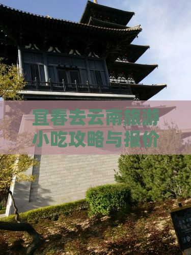 宜春去云南旅游小吃攻略与报价6天行程
