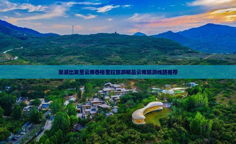巢湖出发至云南香格里拉旅游精品云南旅游线路推荐