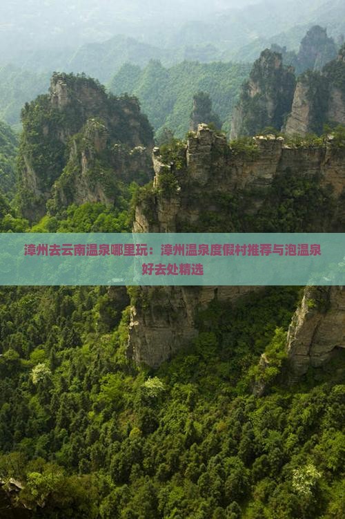 漳州去云南温泉哪里玩：漳州温泉度假村推荐与泡温泉好去处精选