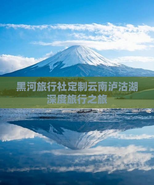 黑河旅行社定制云南泸沽湖深度旅行之旅
