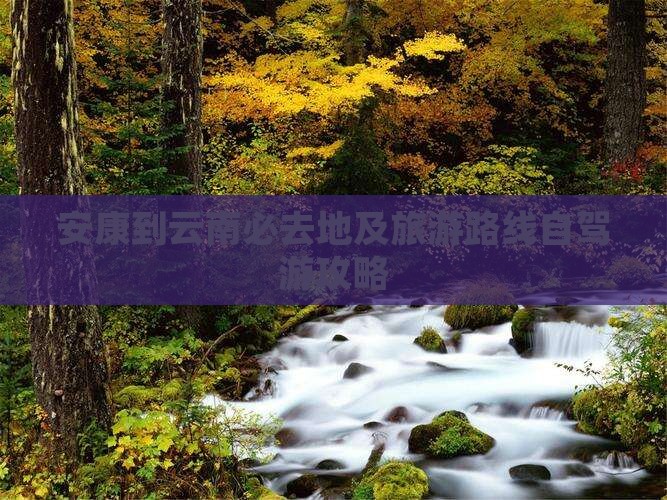 安康到云南必去地及旅游路线自驾游攻略