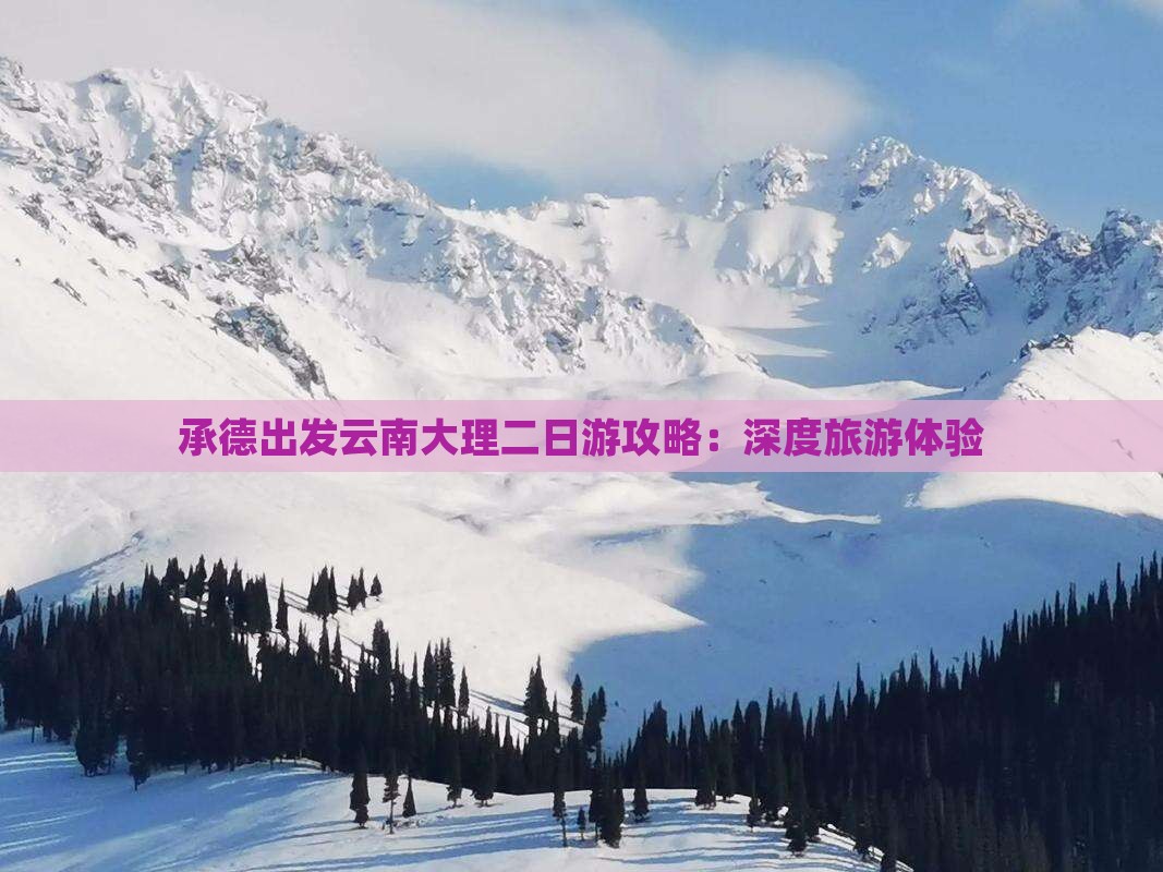 承德出发云南大理二日游攻略：深度旅游体验