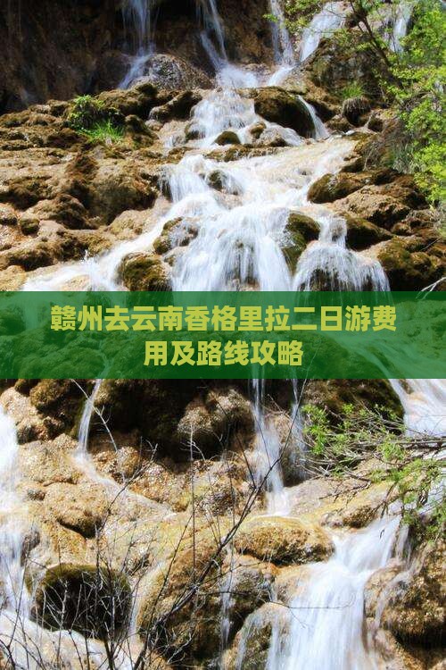 赣州去云南香格里拉二日游费用及路线攻略