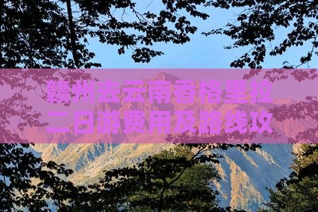 赣州去云南香格里拉二日游费用及路线攻略