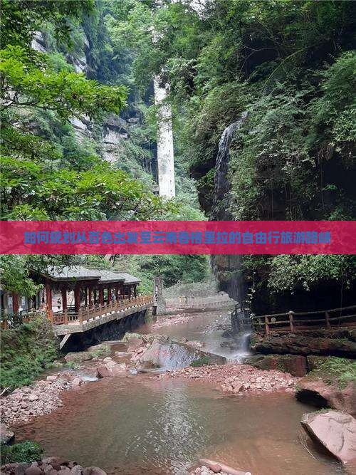 如何规划从百色出发至云南香格里拉的自由行旅游路峡