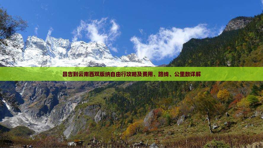 昌吉到云南西双版纳自由行攻略及费用、路线、公里数详解