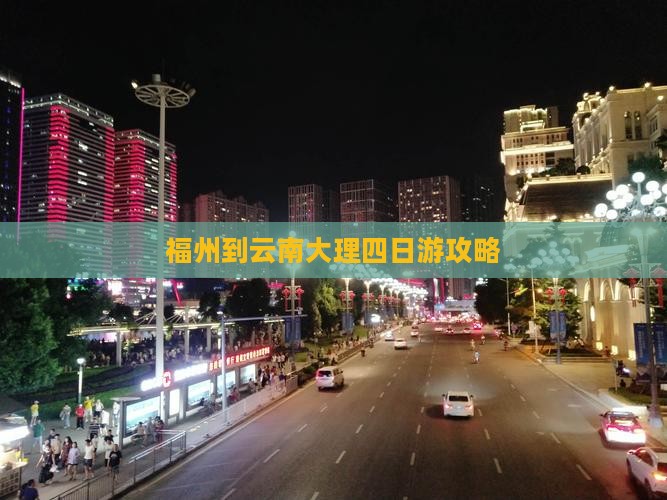 福州到云南大理四日游攻略