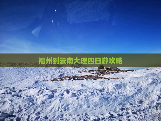 福州到云南大理四日游攻略