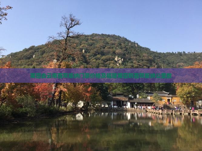 莆田去云南西双版纳门票价格及福建莆田到西双版纳公里数