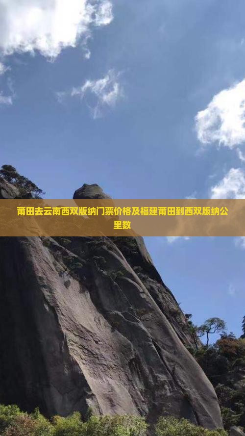 莆田去云南西双版纳门票价格及福建莆田到西双版纳公里数