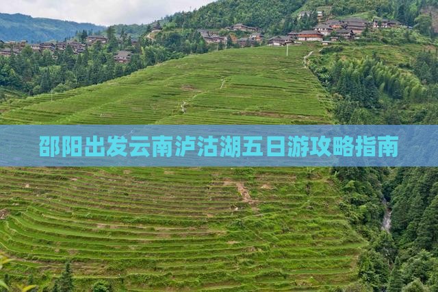 邵阳出发云南泸沽湖五日游攻略指南