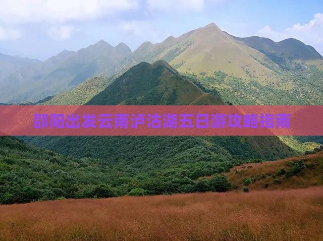 邵阳出发云南泸沽湖五日游攻略指南