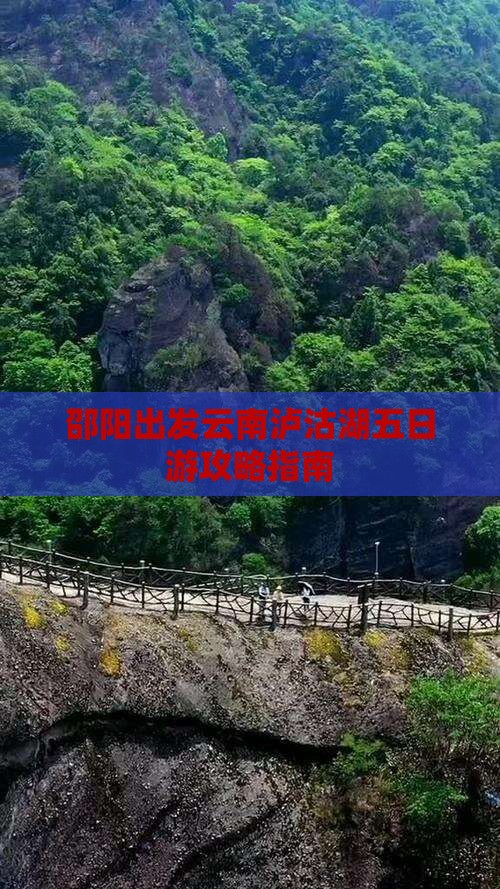 邵阳出发云南泸沽湖五日游攻略指南