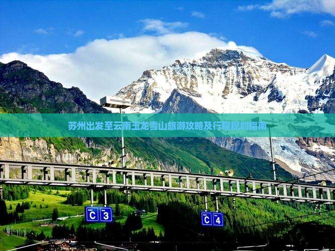 苏州出发至云南玉龙雪山旅游攻略及行程规划指南