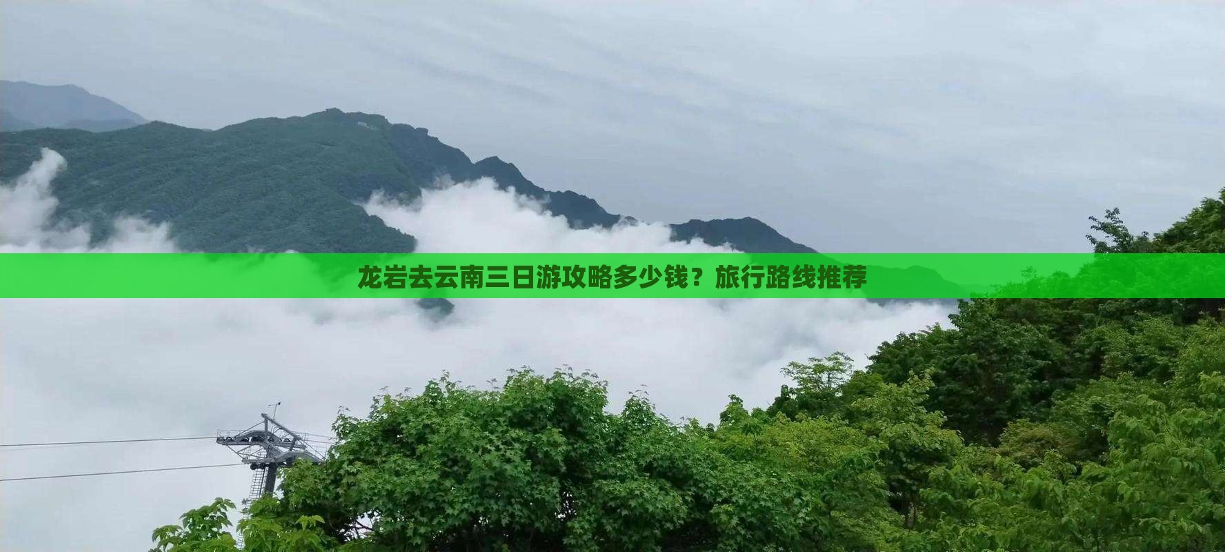 龙岩去云南三日游攻略多少钱？旅行路线推荐