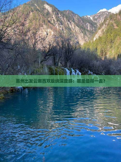 惠州出发云南西双版纳深度游：哪里值得一去？