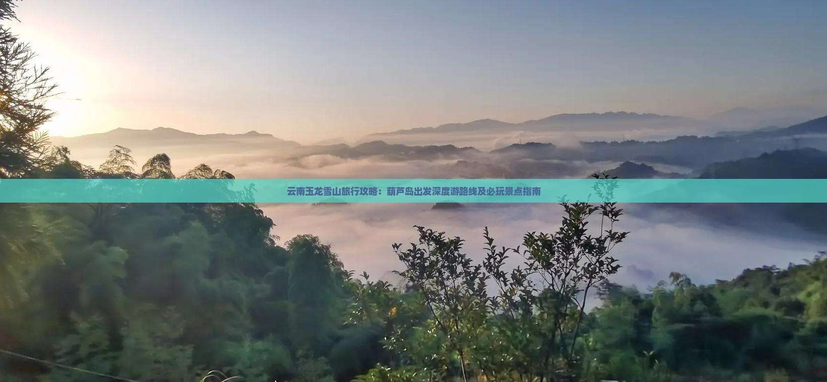 云南玉龙雪山旅行攻略：葫芦岛出发深度游路线及必玩景点指南