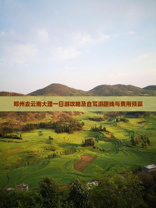郑州去云南大理一日游攻略及自驾游路线与费用预算