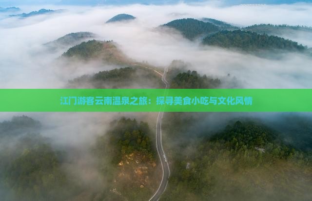 江门游客云南温泉之旅：探寻美食小吃与文化风情
