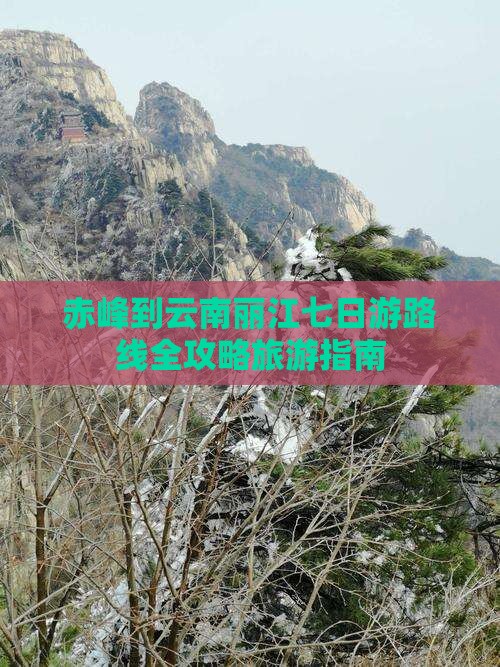 赤峰到云南丽江七日游路线全攻略旅游指南