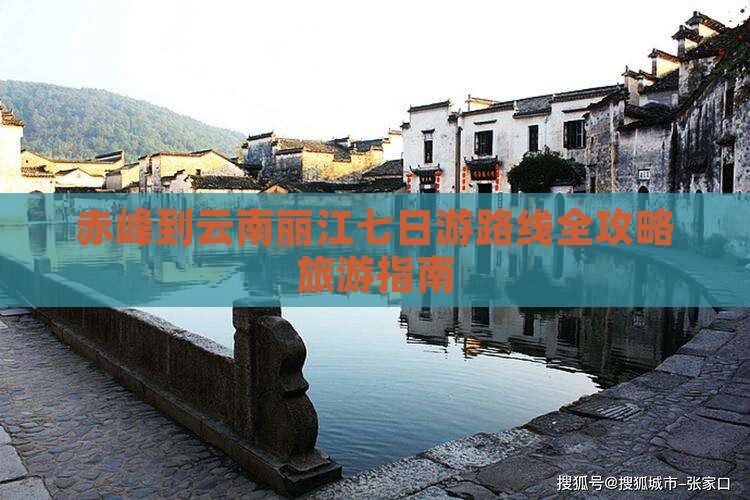赤峰到云南丽江七日游路线全攻略旅游指南