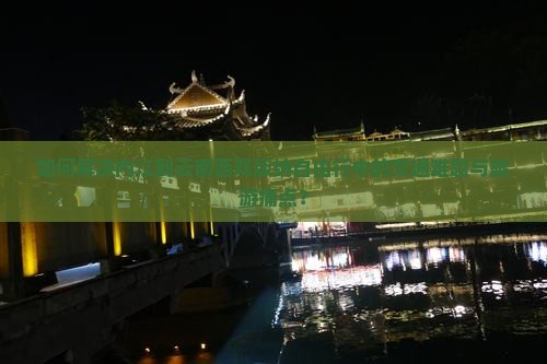 如何解决内江到云南西双版纳自由行中的交通难题与旅游痛点？