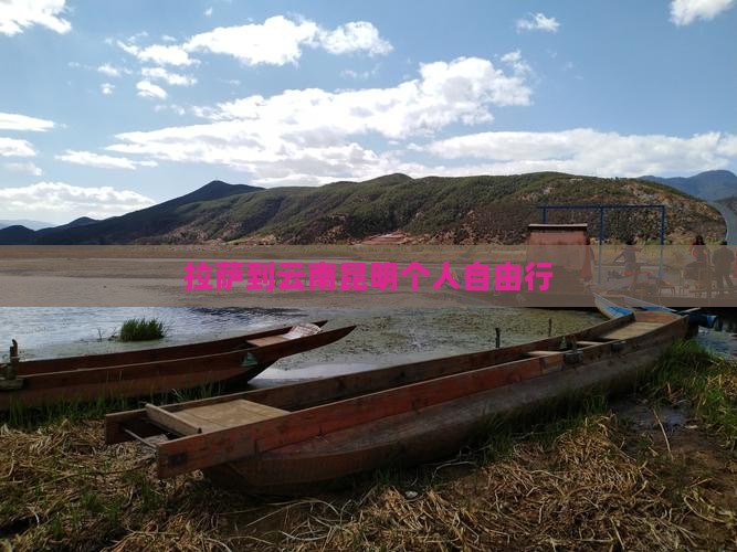 拉萨到云南昆明个人自由行