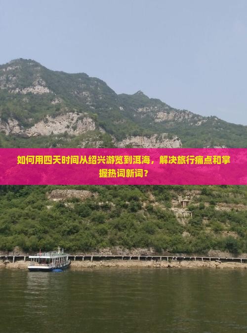如何用四天时间从绍兴游览到洱海，解决旅行痛点和掌握热词新词？