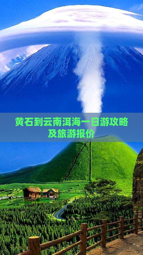 黄石到云南洱海一日游攻略及旅游报价