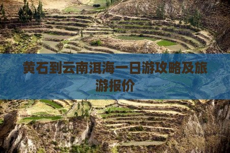 黄石到云南洱海一日游攻略及旅游报价