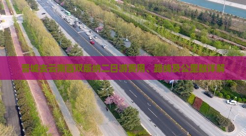 晋城去云南西双版纳二日游费用、路线及公里数详解
