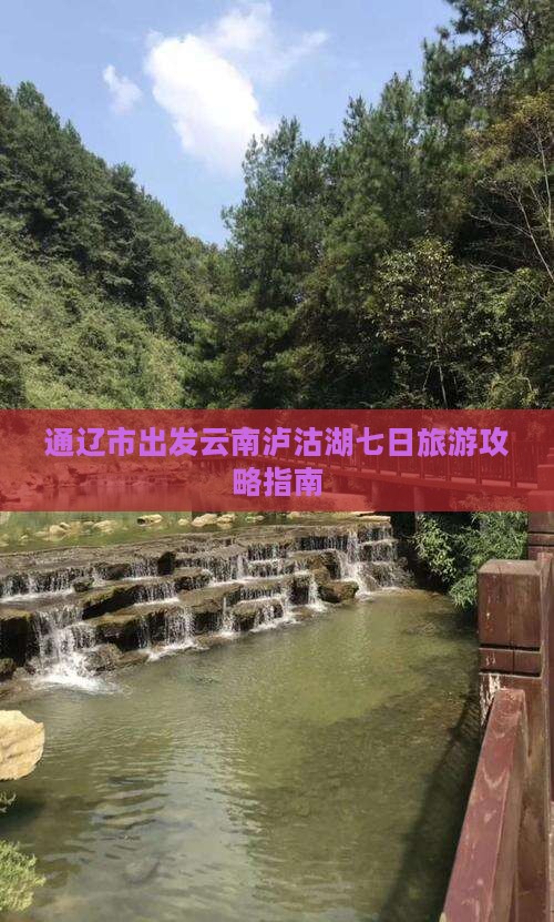 通辽市出发云南泸沽湖七日旅游攻略指南