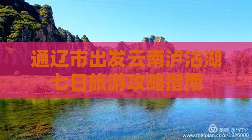 通辽市出发云南泸沽湖七日旅游攻略指南