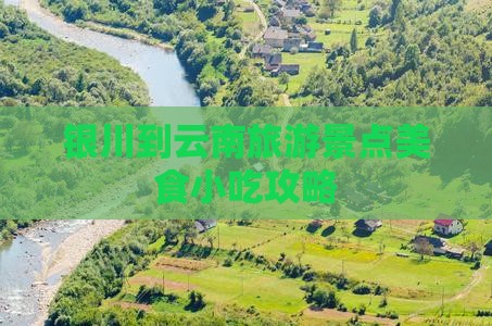 银川到云南旅游景点美食小吃攻略