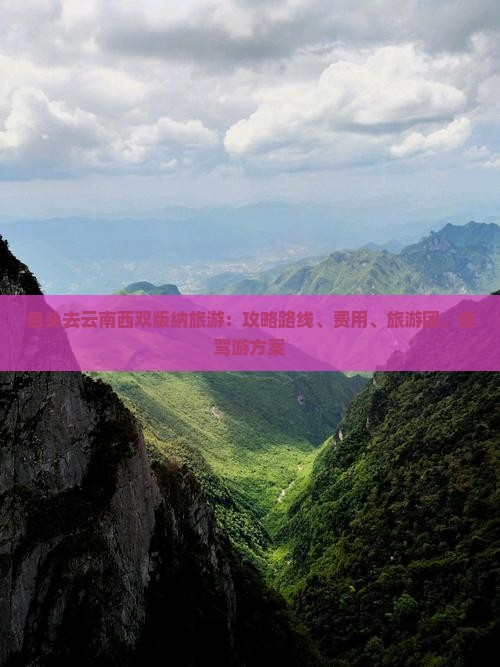 包头去云南西双版纳旅游：攻略路线、费用、旅游团、自驾游方案