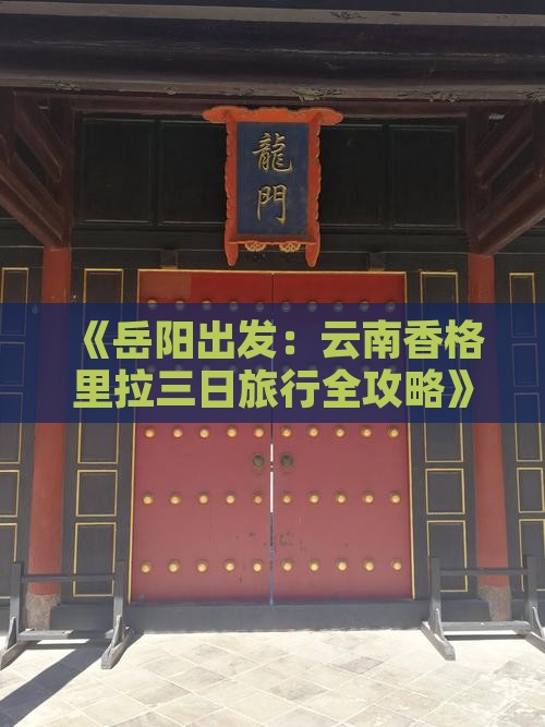 《岳阳出发：云南香格里拉三日旅行全攻略》