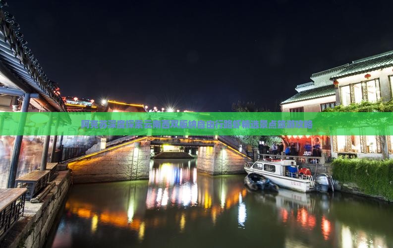 阿克苏深度探索云南西双版纳自由行路虾精选景点旅游攻略