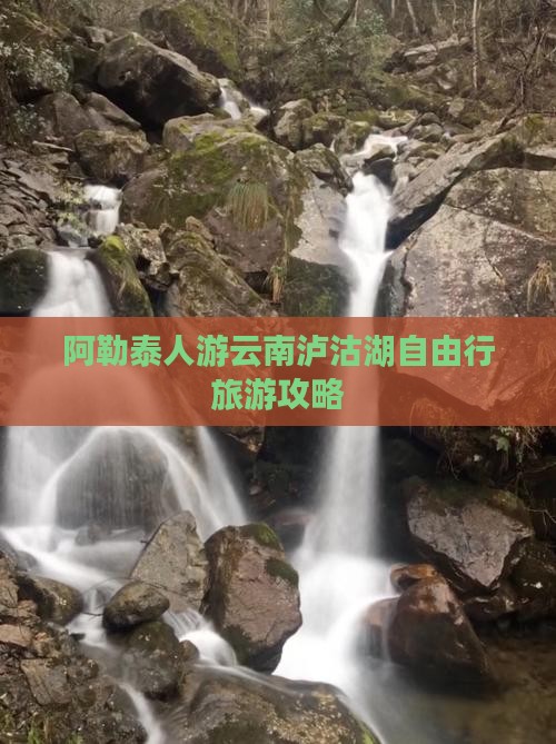 阿勒泰人游云南泸沽湖自由行旅游攻略