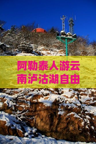 阿勒泰人游云南泸沽湖自由行旅游攻略
