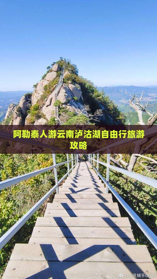 阿勒泰人游云南泸沽湖自由行旅游攻略