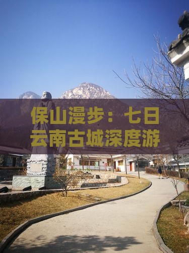 保山漫步：七日云南古城深度游