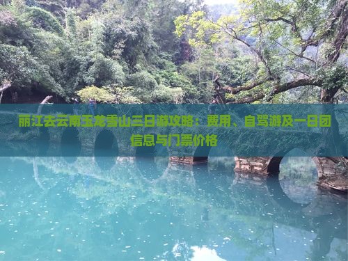 丽江去云南玉龙雪山三日游攻略：费用、自驾游及一日团信息与门票价格