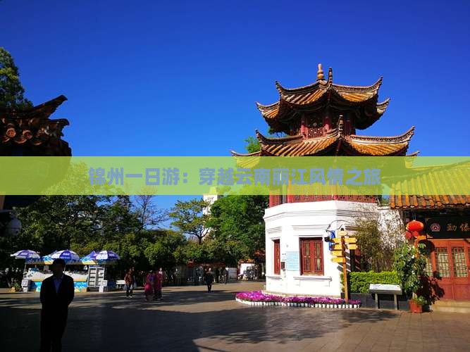 锦州一日游：穿越云南丽江风情之旅