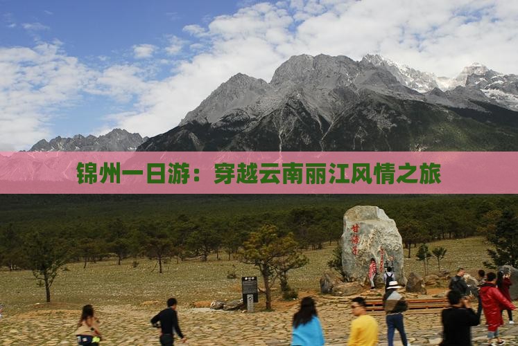 锦州一日游：穿越云南丽江风情之旅