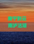 南宁到云南泸沽湖团体旅游-自驾游与旅游攻略及费用公里数详解