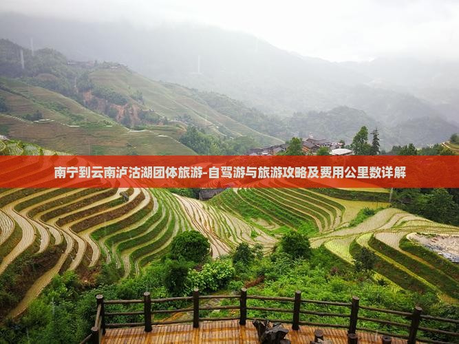 南宁到云南泸沽湖团体旅游-自驾游与旅游攻略及费用公里数详解