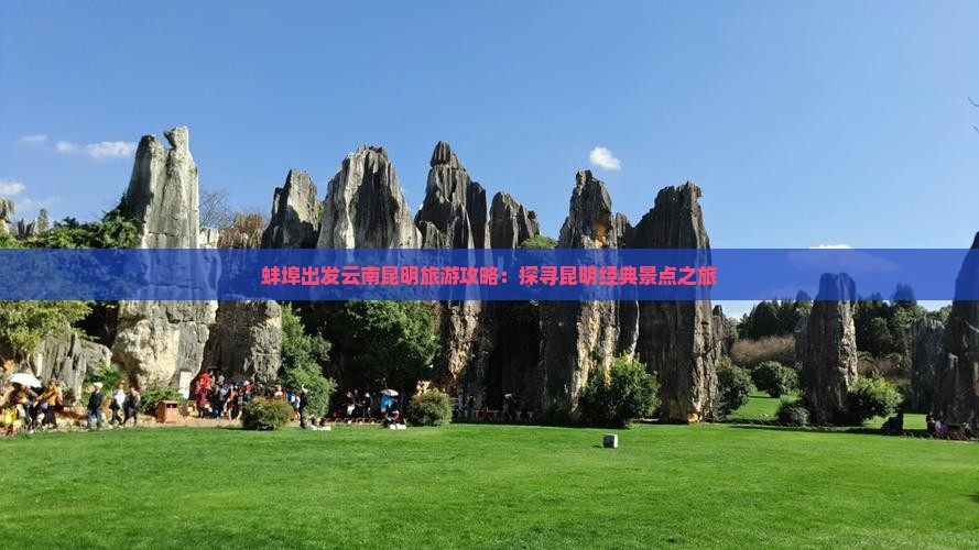 蚌埠出发云南昆明旅游攻略：探寻昆明经典景点之旅